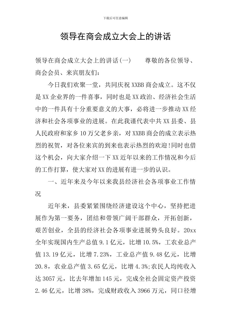 领导在商会成立大会上的讲话_第1页