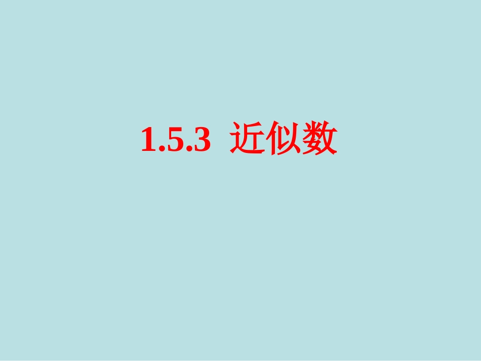 近似数课件.5.3近似数课件_第1页