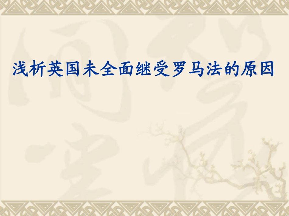 浅析英国未全面继受罗马法的原因_第1页