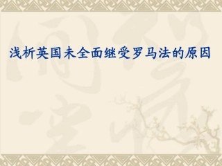 浅析英国未全面继受罗马法的原因