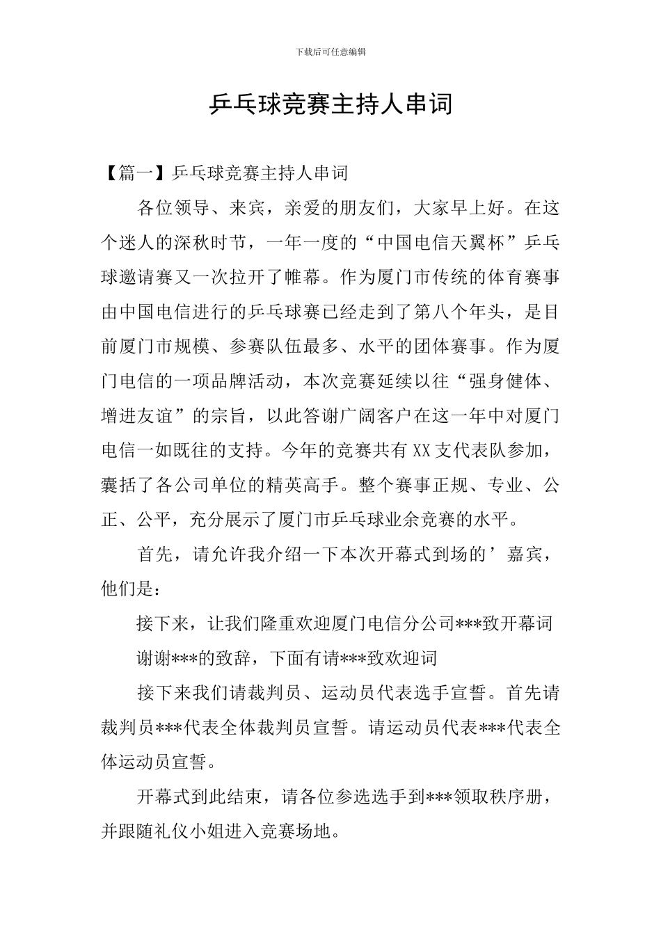 乒乓球比赛主持人串词_第1页