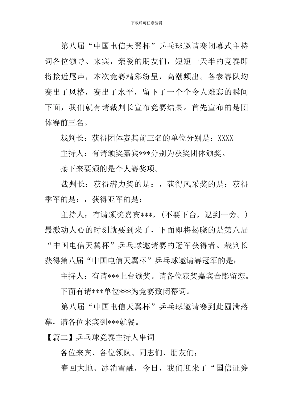 乒乓球比赛主持人串词_第2页