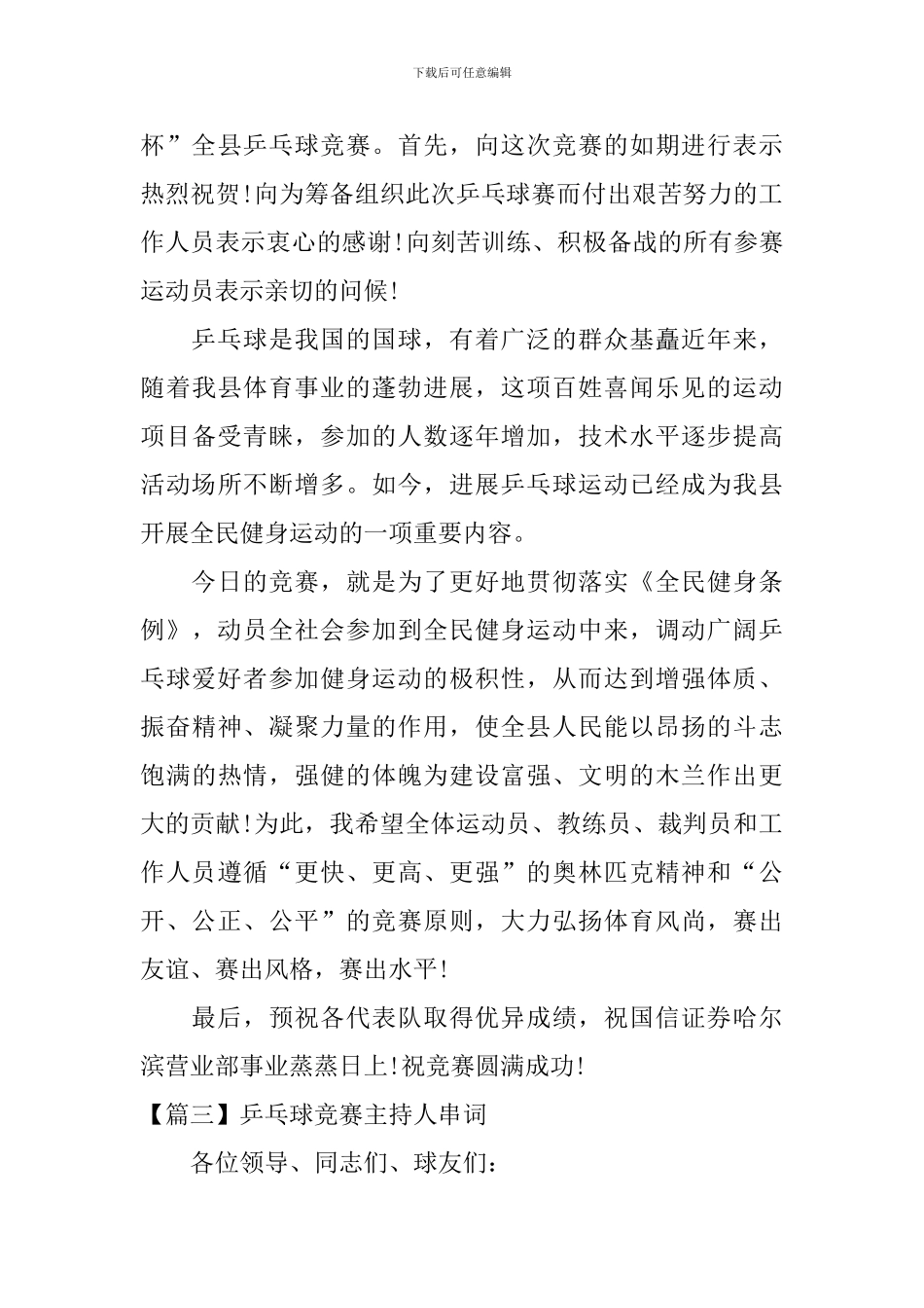 乒乓球比赛主持人串词_第3页