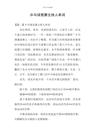 乒乓球比赛主持人串词