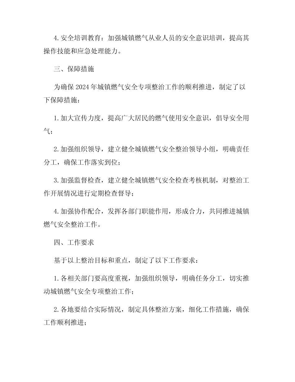 2024年城镇燃气安全专项整治实施方案 _第2页