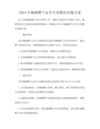 2024年城镇燃气安全专项整治实施方案 