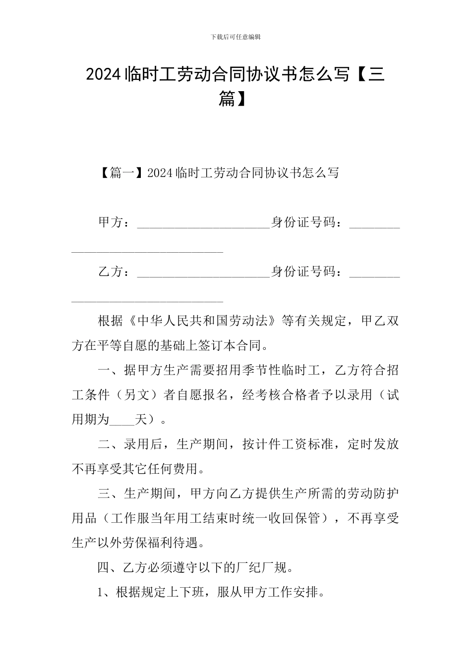 2024临时工劳动合同协议书怎么写_第1页