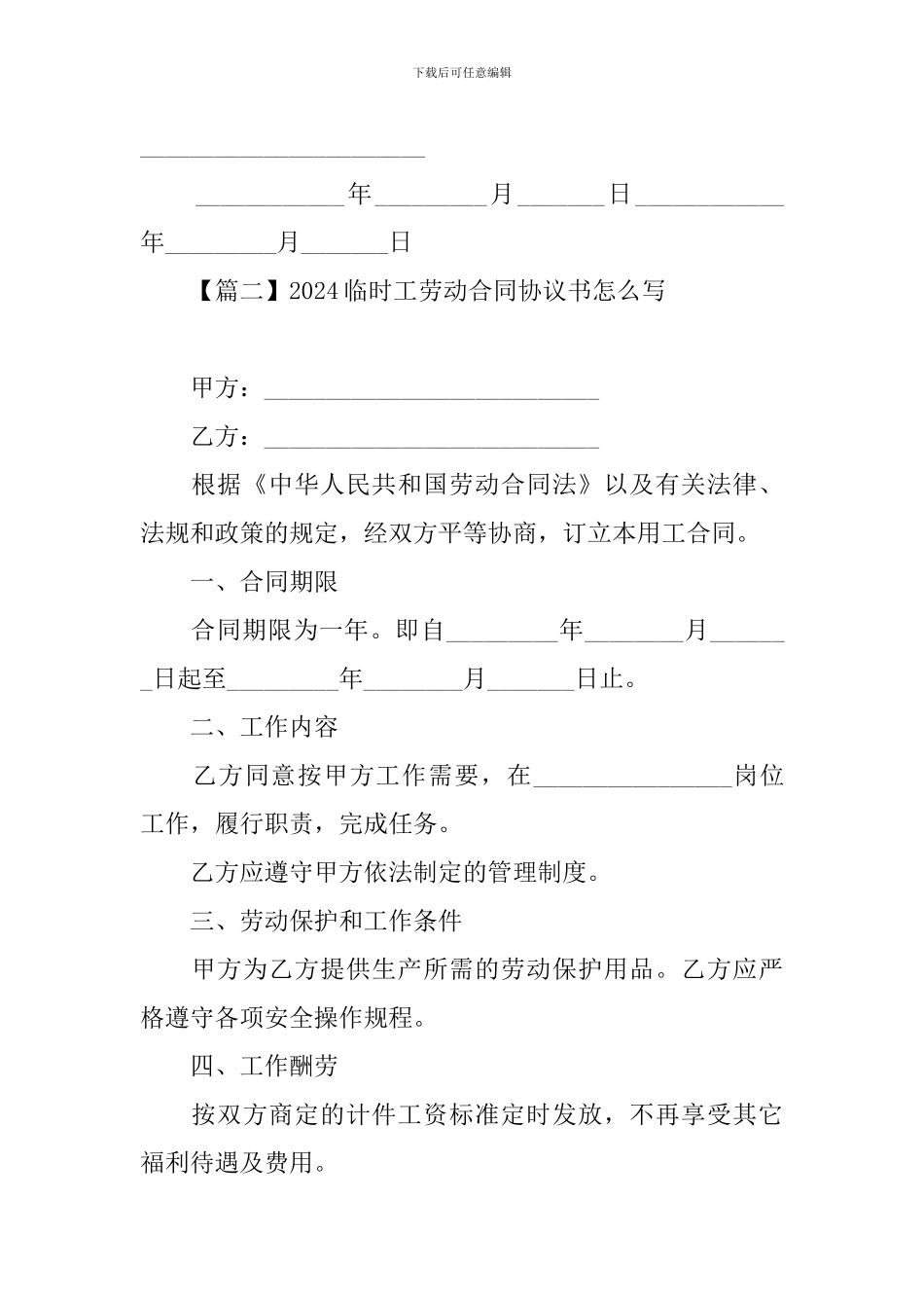 2024临时工劳动合同协议书怎么写_第3页