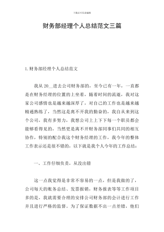 财务部经理个人总结范文三篇