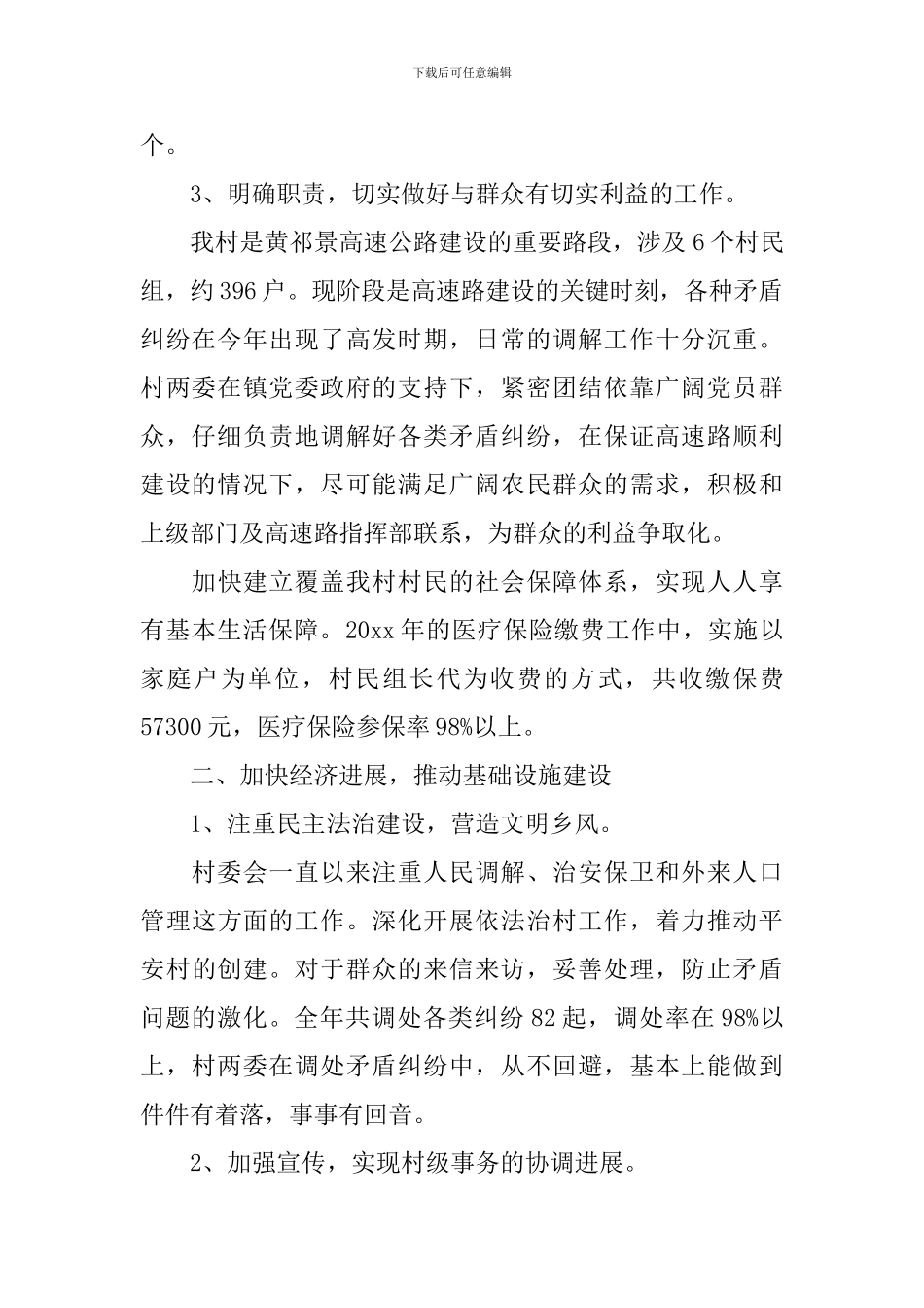 村主任述职报告最新范文5篇_第2页