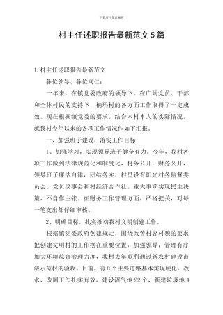 村主任述职报告最新范文5篇