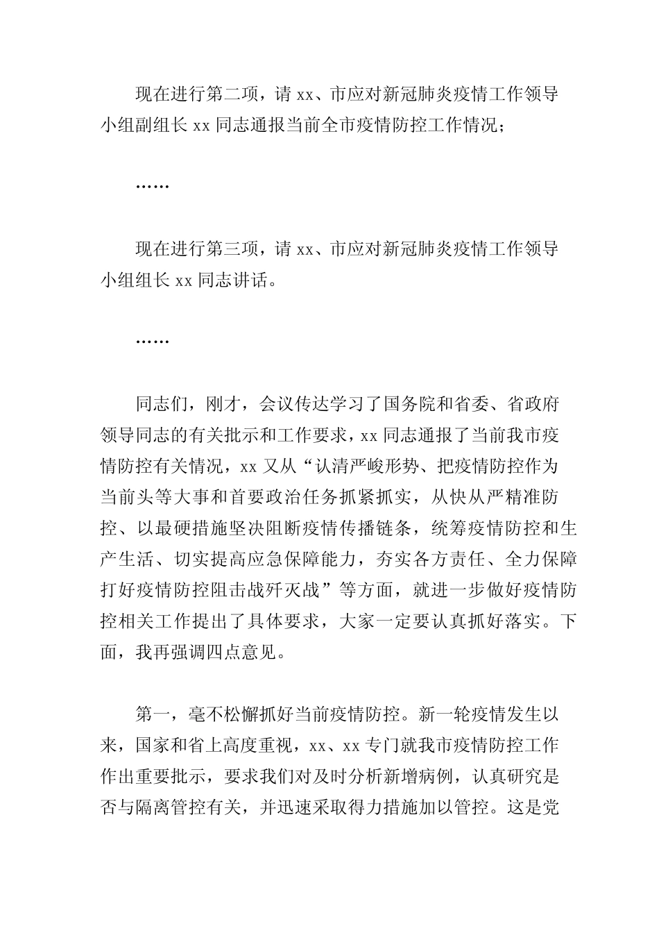 2022新冠肺炎疫情工作领导小组视频会上的主持词_第2页