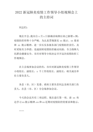 2022新冠肺炎疫情工作领导小组视频会上的主持词