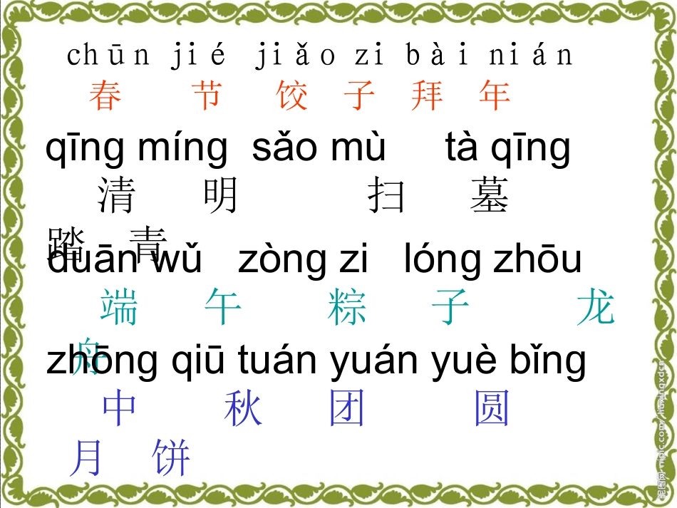 识字1春节饺子拜年_第3页