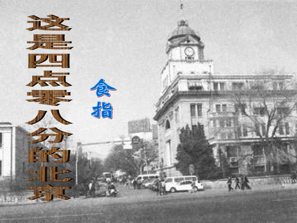 这是四点零八分的北京_第1页