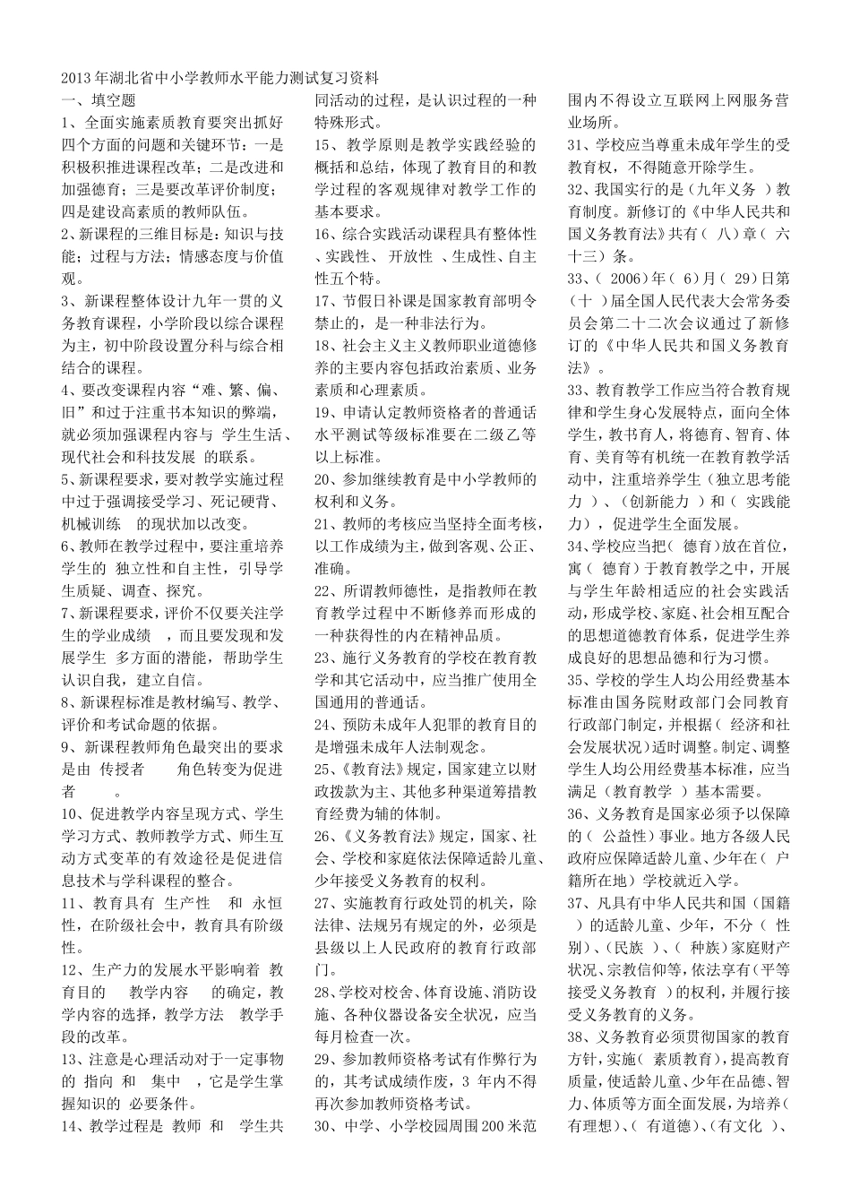 2013年湖北省中小学教师水平能力测试复习资料_第1页