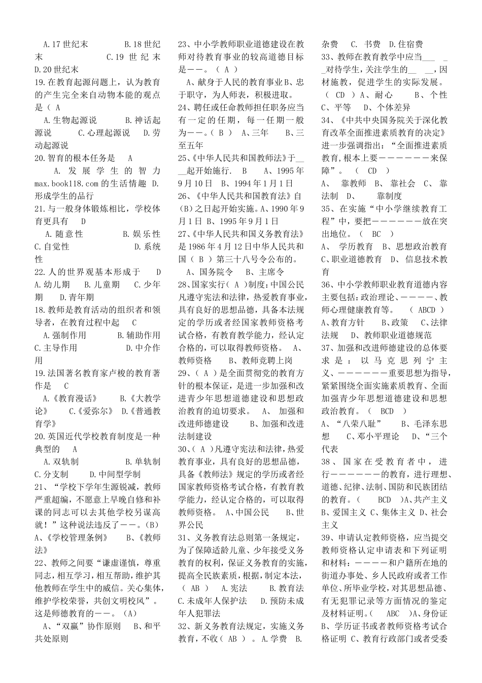 2013年湖北省中小学教师水平能力测试复习资料_第3页