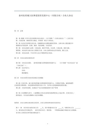 （有限合伙）合伙人协议