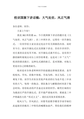 校训国旗下讲话稿：大气处世-风正气清