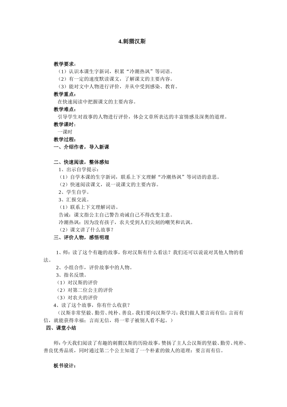 4.《刺猬汉斯》教学设计_第1页