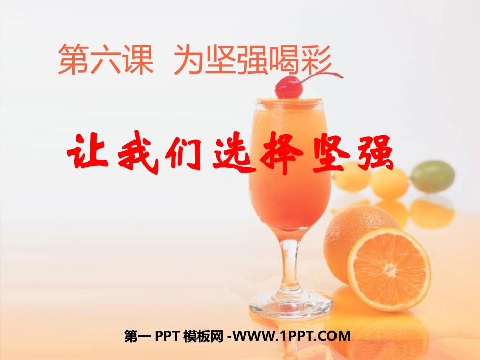 让我们选择坚强_第1页