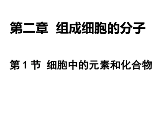 2015-9-8必修一第二章第一节细胞中的元素和化合物