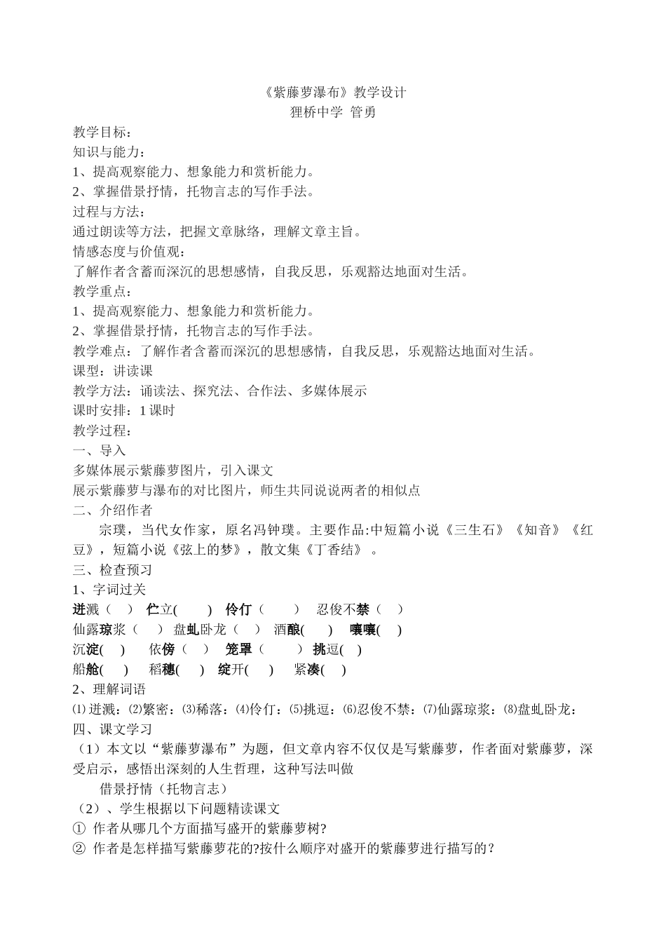 (部编)初中语文人教2011课标版七年级下册17、紫藤萝瀑布-(5)_第1页