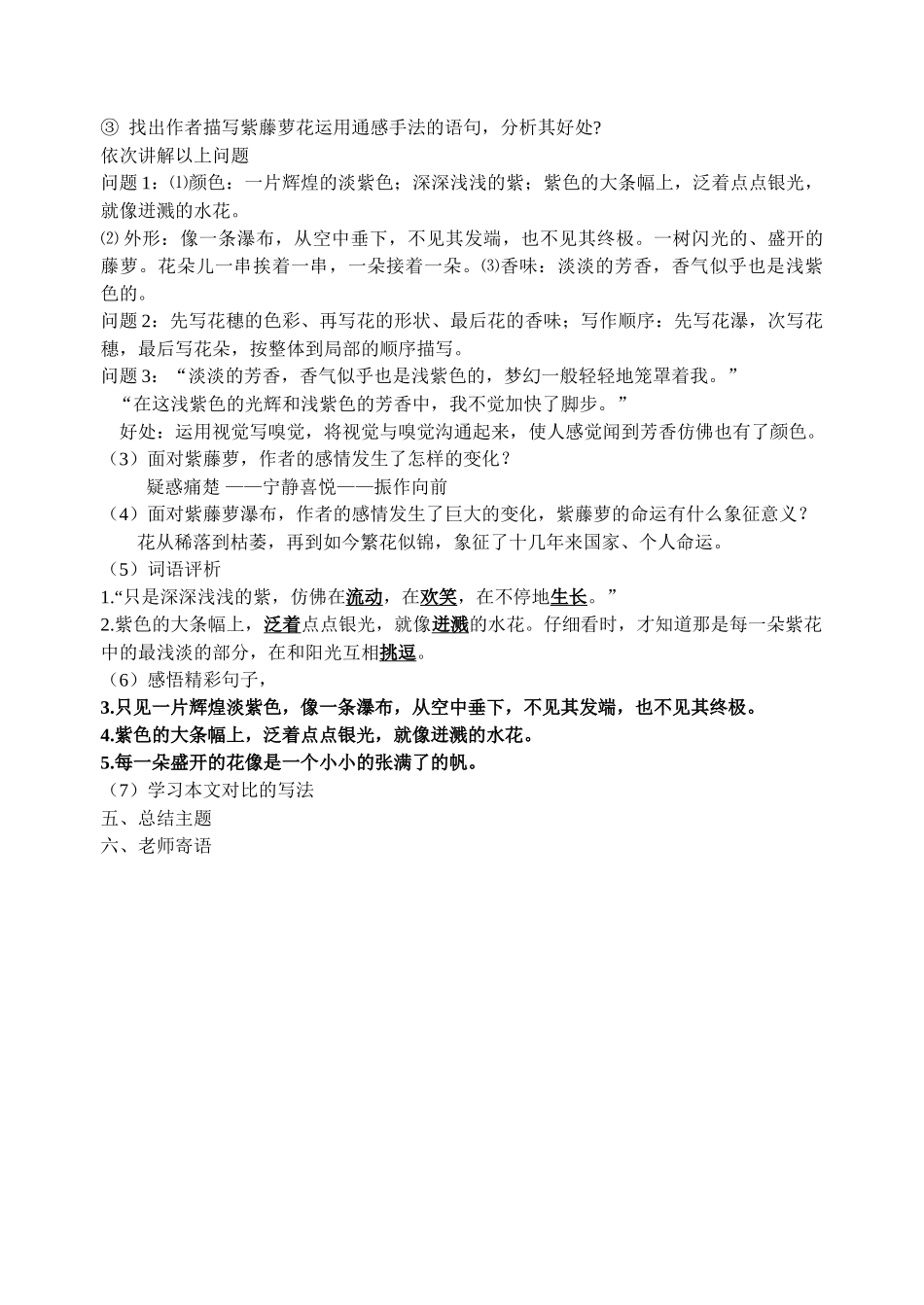 (部编)初中语文人教2011课标版七年级下册17、紫藤萝瀑布-(5)_第2页