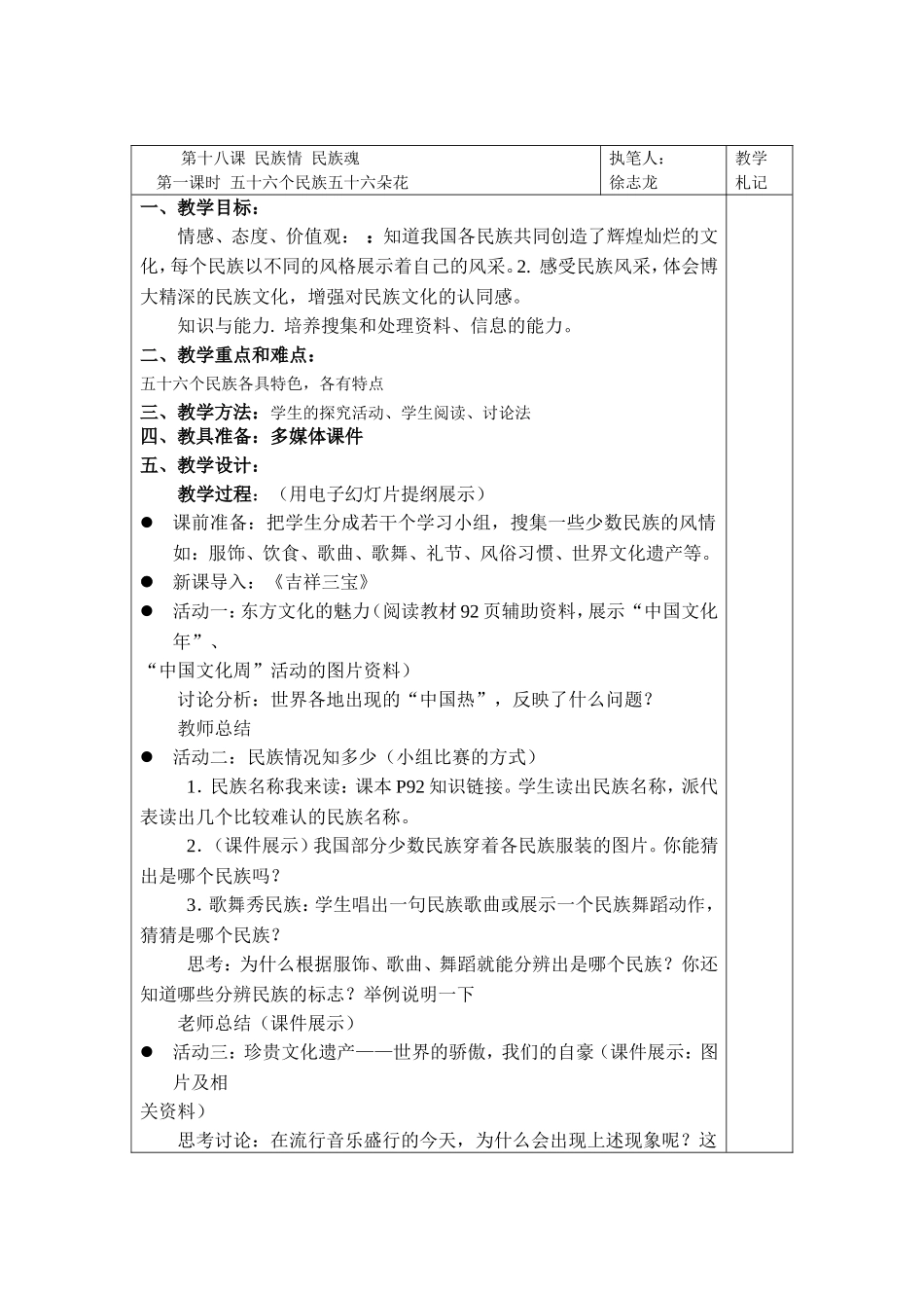 第十八课民族情民族魂(第一课时)_第1页