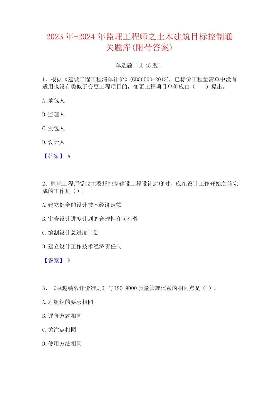 2023年-2024年监理工程师之土木建筑目标控制通关题库(附带答案)_第1页