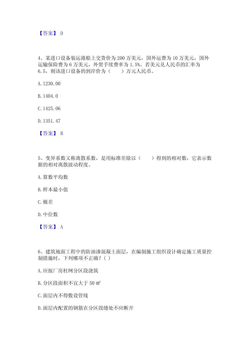 2023年-2024年监理工程师之土木建筑目标控制通关题库(附带答案)_第2页