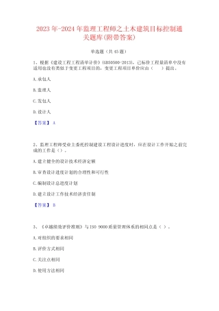 2023年-2024年监理工程师之土木建筑目标控制通关题库(附带答案)