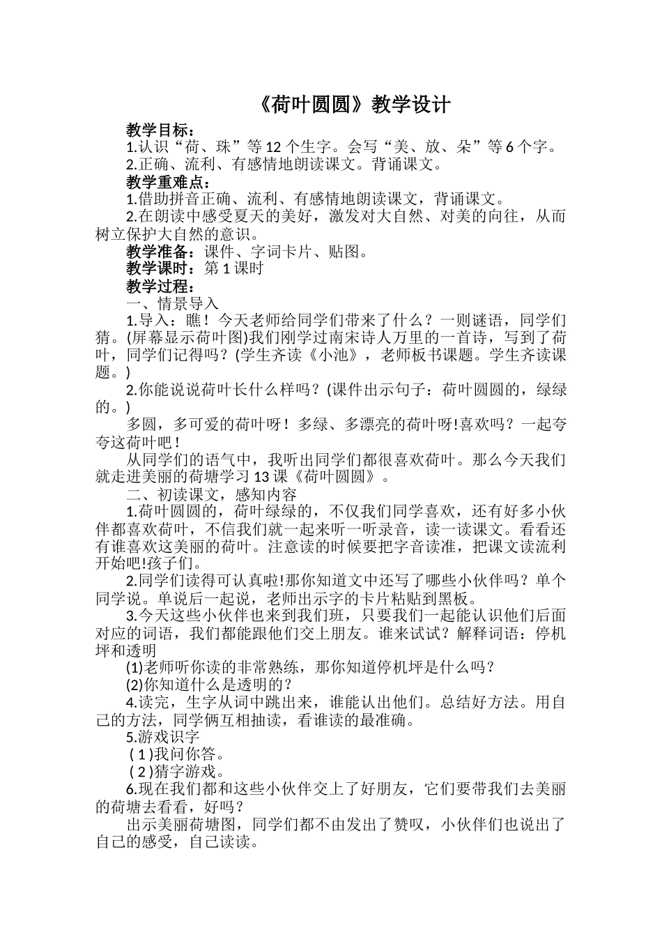 (部编)人教语文2011课标版一年级下册13.荷叶圆圆-(2)_第1页