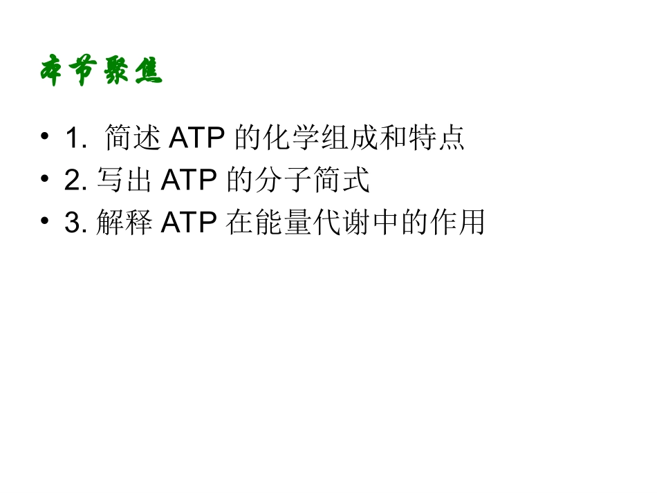 第1节生命活动的直接能源-(2)_第3页