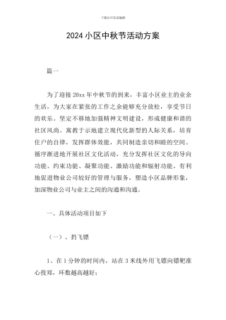 2024小区中秋节活动方案