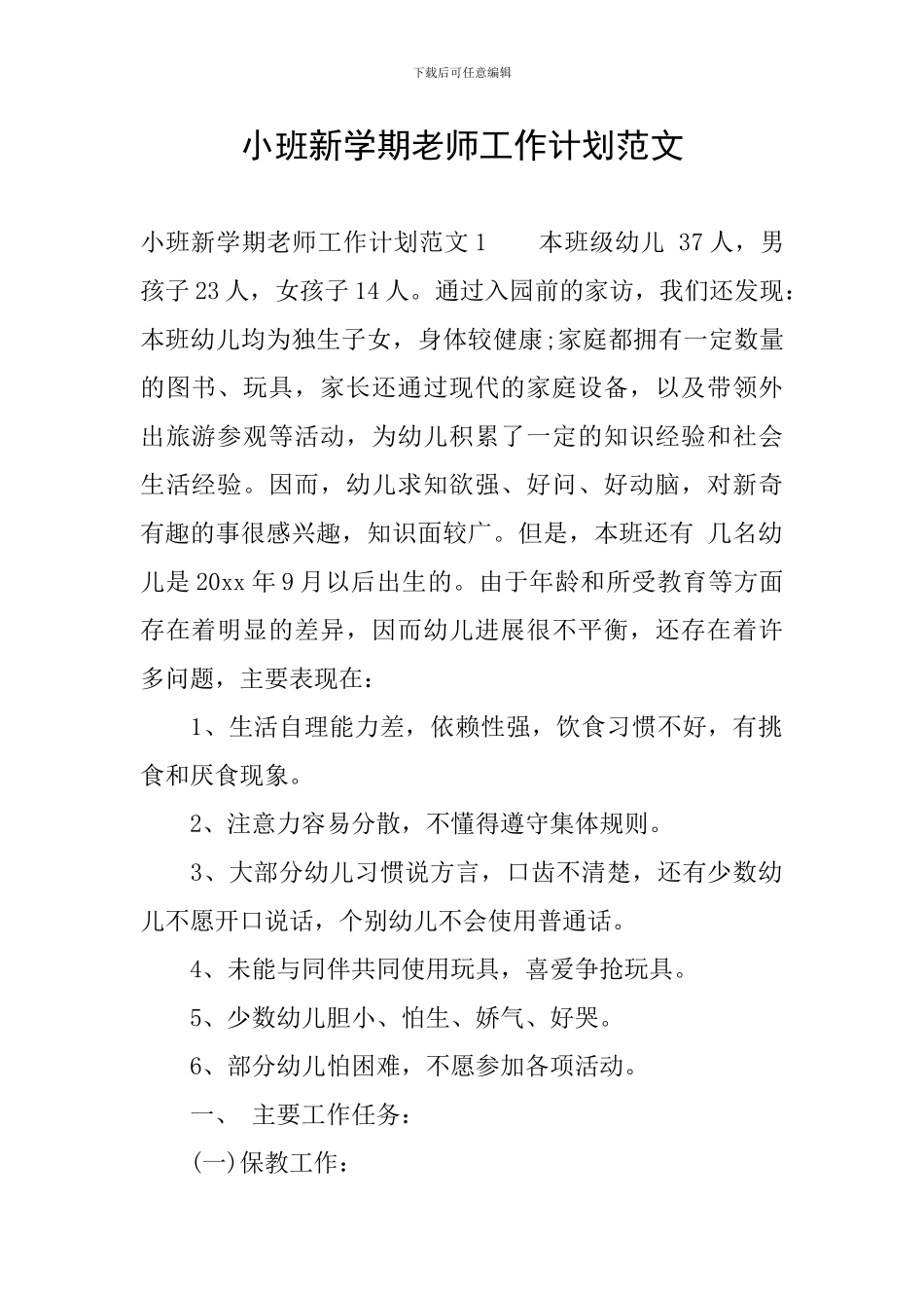 小班新学期教师工作计划范文_第1页