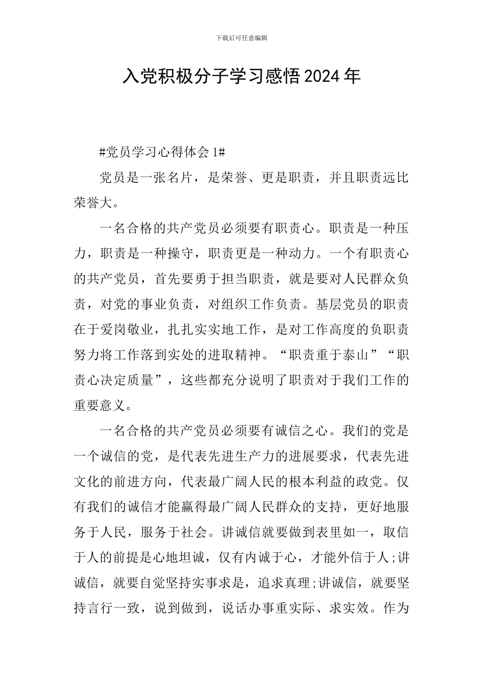 入党积极分子学习感悟2024年_第1页