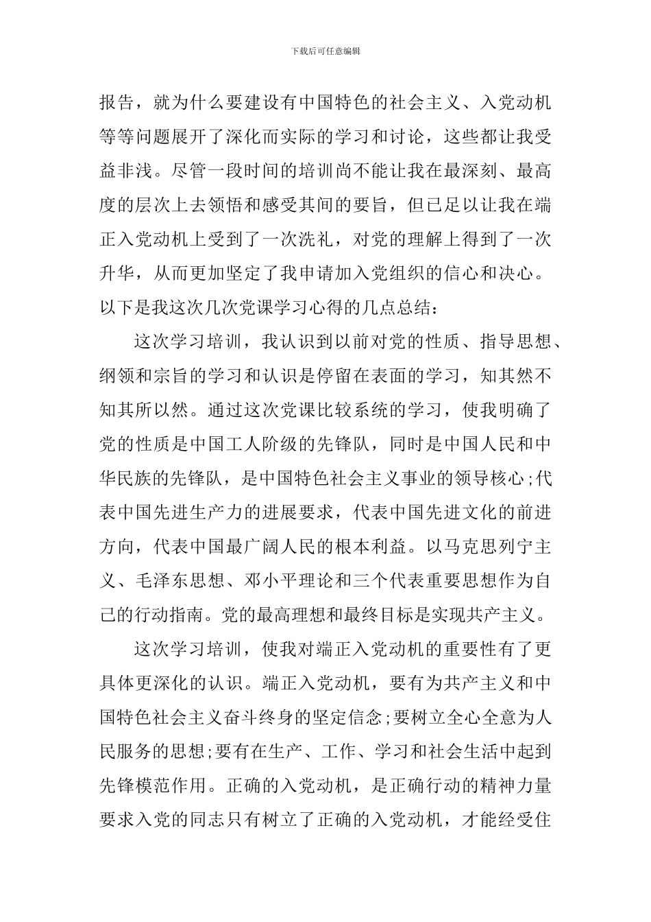 入党积极分子学习感悟2024年_第3页