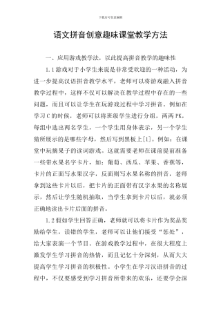 语文拼音创意趣味课堂教学方法