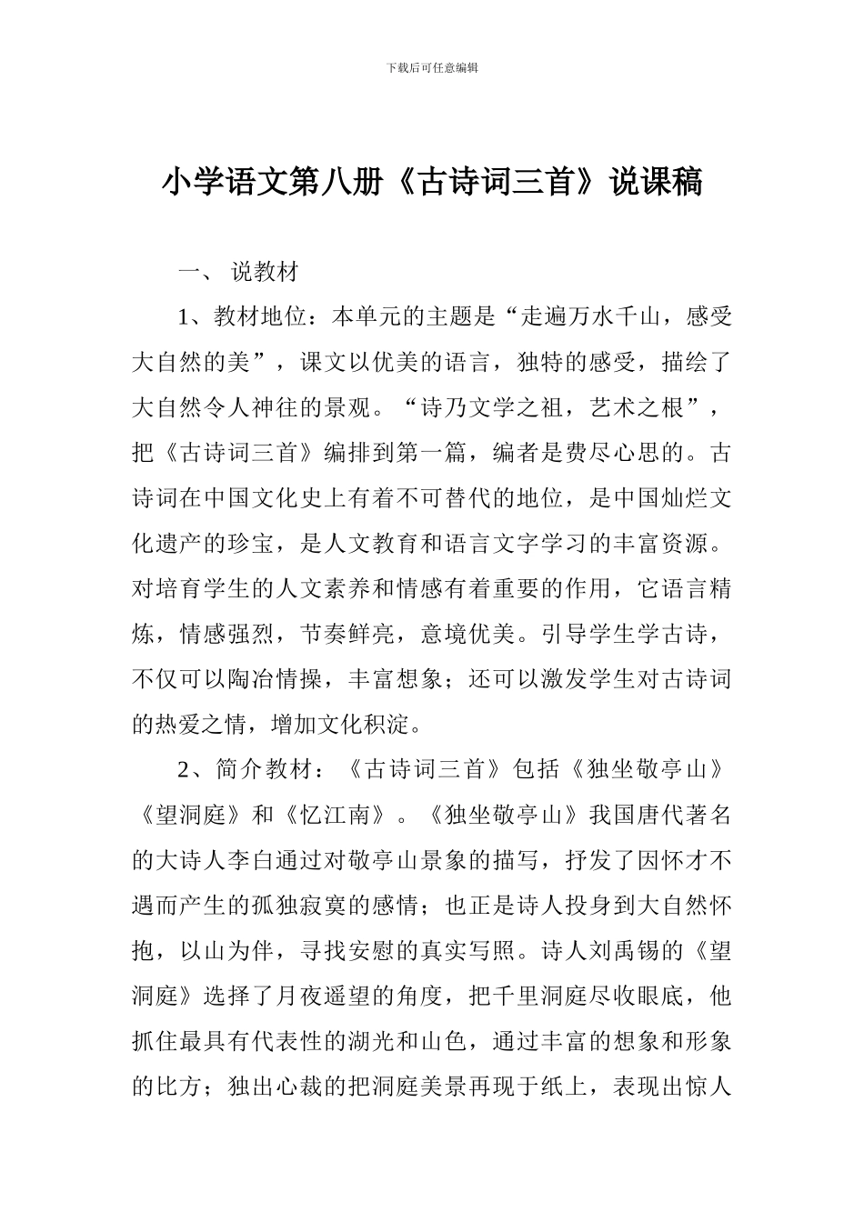 小学语文第八册《古诗词三首》说课稿_第1页