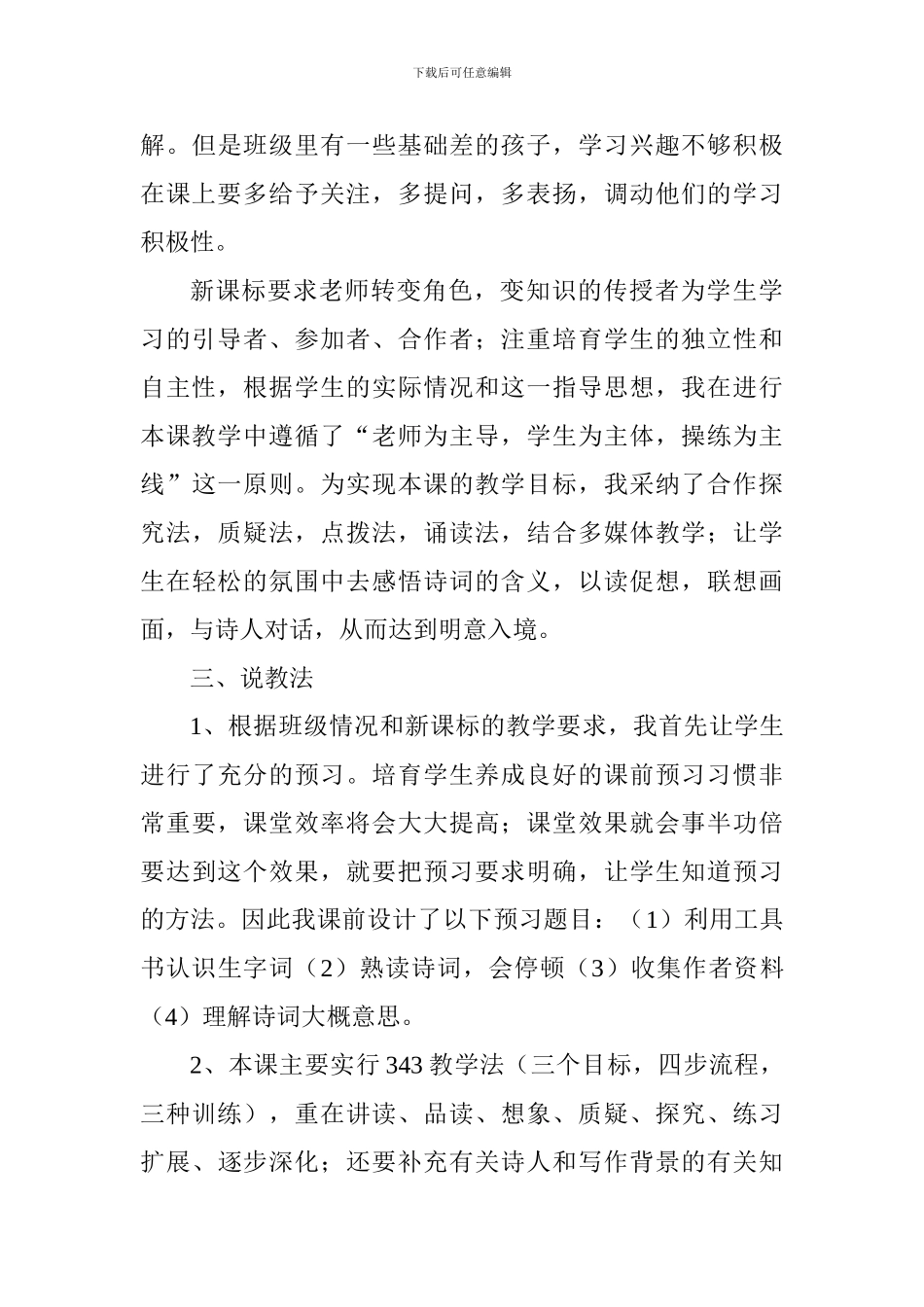 小学语文第八册《古诗词三首》说课稿_第3页