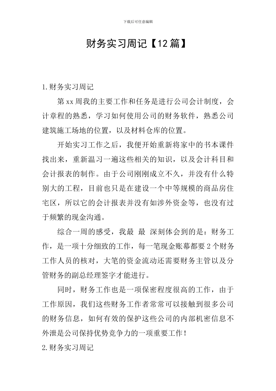 财务实习周记【12篇】_第1页