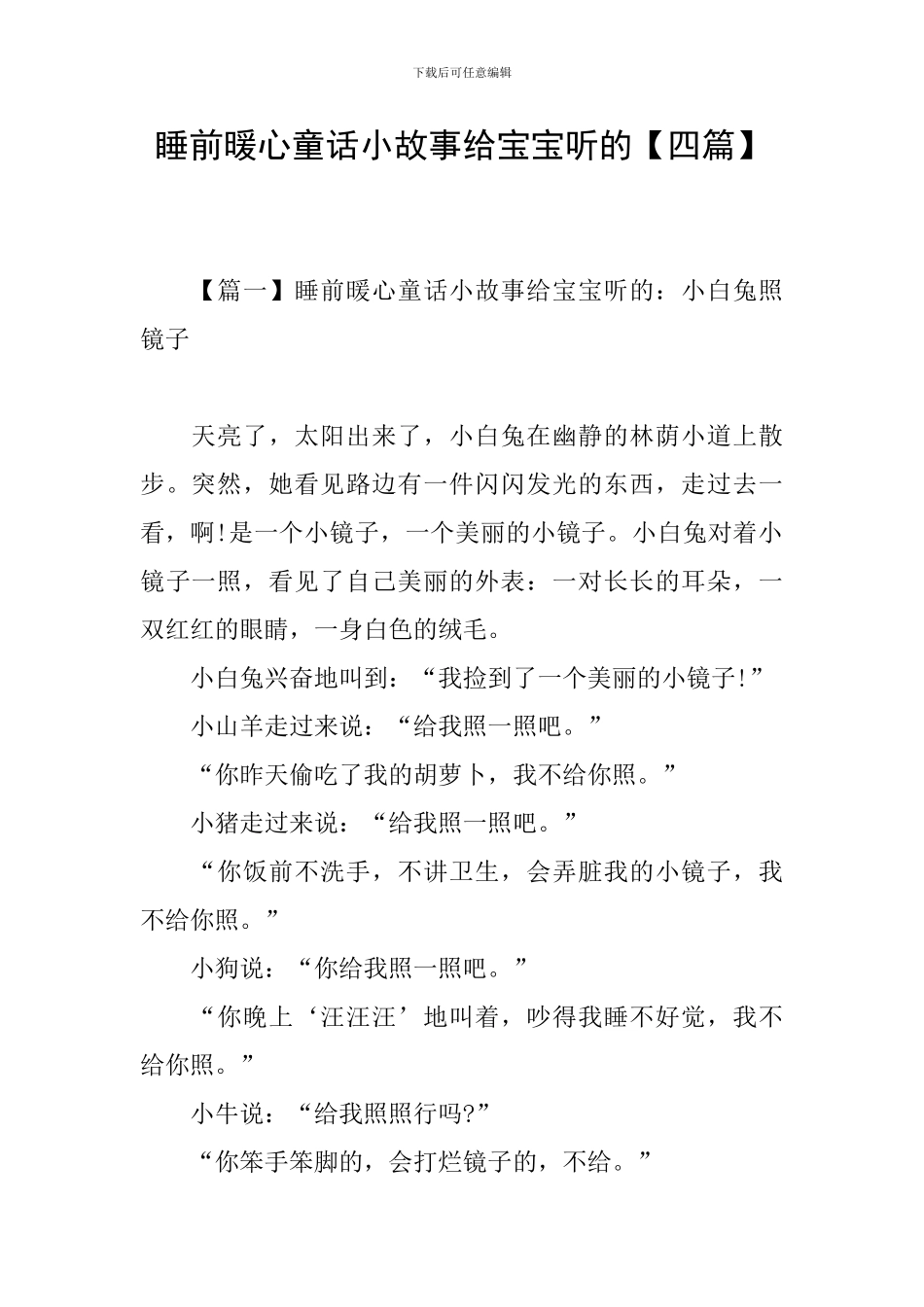 睡前暖心童话小故事给宝宝听的_第1页