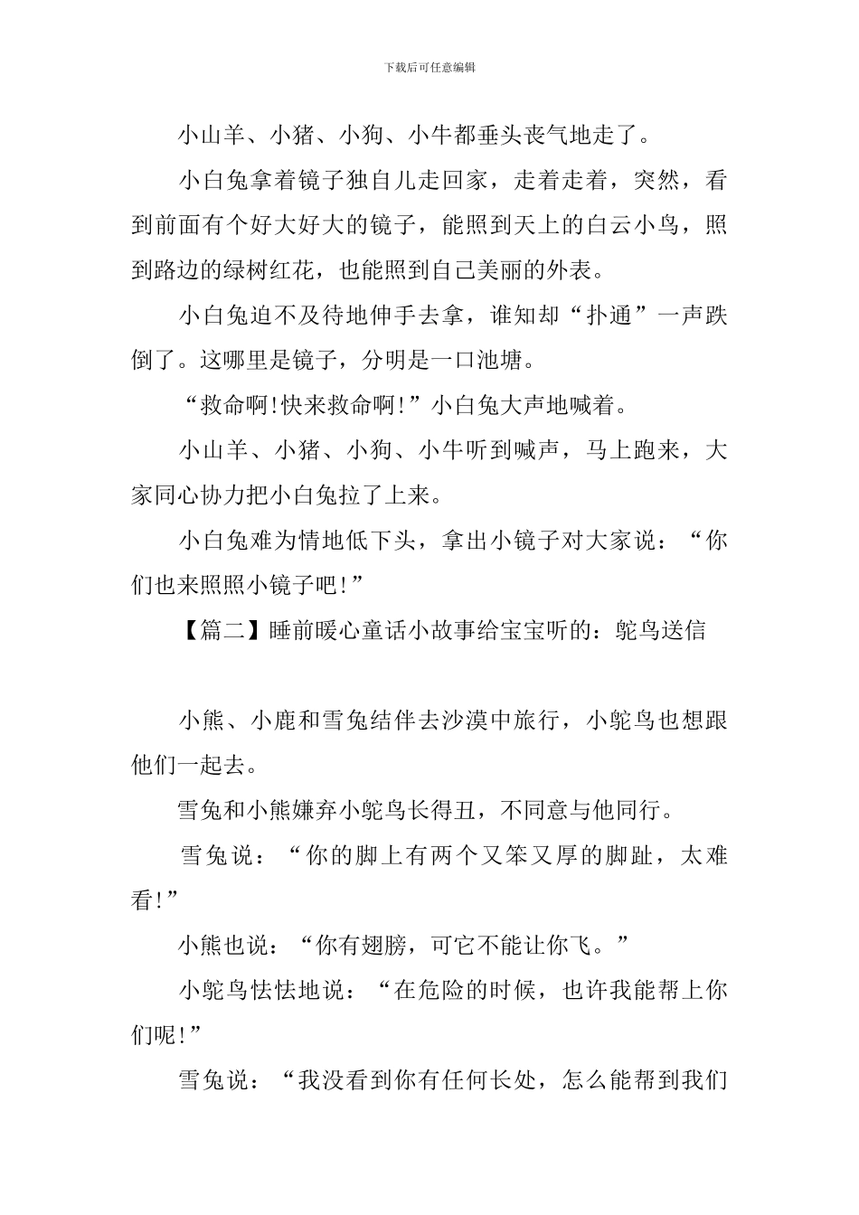 睡前暖心童话小故事给宝宝听的_第2页