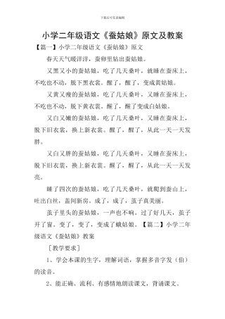 小学二年级语文《蚕姑娘》原文及教案