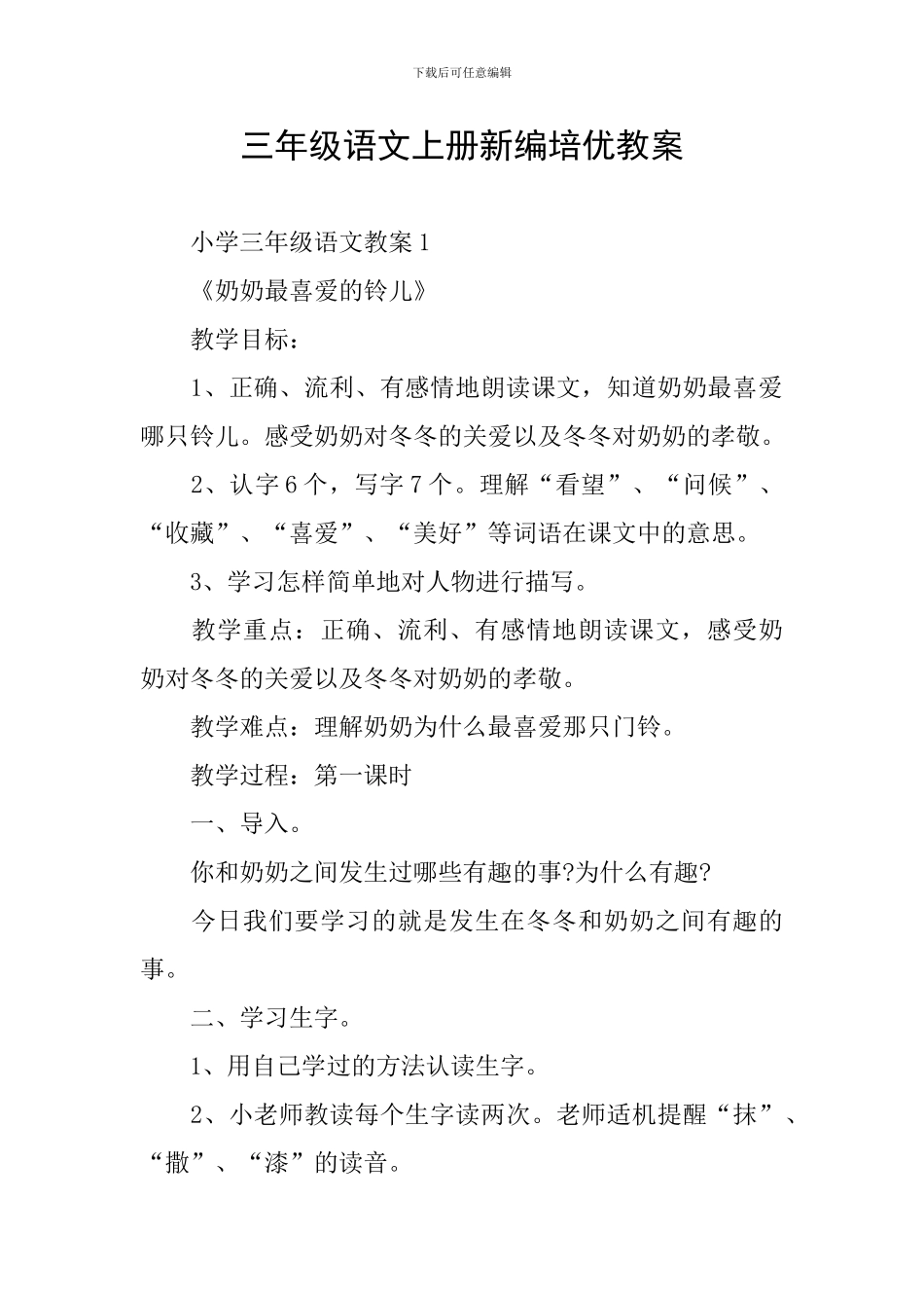 三年级语文上册新编培优教案_第1页