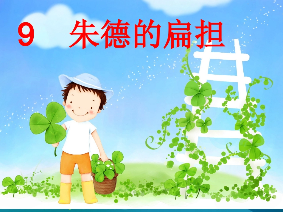 9朱德的扁担_第1页
