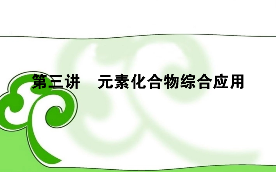 【红对勾】2013年高考化学第二轮专题突破复习(备考导航+要点突破)-元素化合物综合应用课件_第1页