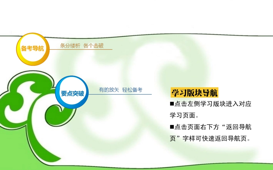 【红对勾】2013年高考化学第二轮专题突破复习(备考导航+要点突破)-元素化合物综合应用课件_第2页