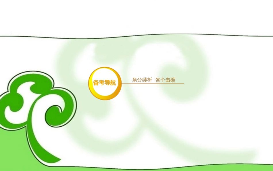 【红对勾】2013年高考化学第二轮专题突破复习(备考导航+要点突破)-元素化合物综合应用课件_第3页